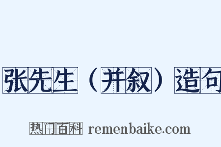 张先生（并叙）造句是什么意思的图片